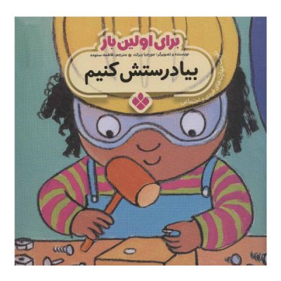 Fix It! Book by Georgie Birkett (Farsi Edition)