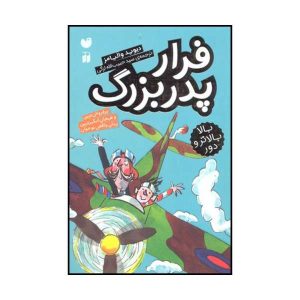 Grandpa’s Great Escape Book by David Walliams