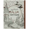 Harry Potter Characters Adult Coloring Book
