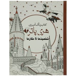 Harry Potter Characters Adult Coloring Book