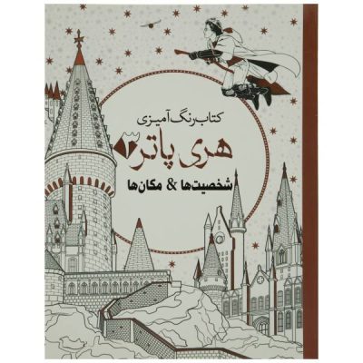 Harry Potter Characters Adult Coloring Book
