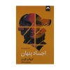 Hidden Bodies Novel by Caroline Kepnes (Farsi)