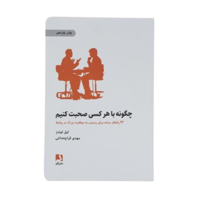 How to Talk to Anyone Book by Leil Lowndes (Farsi)