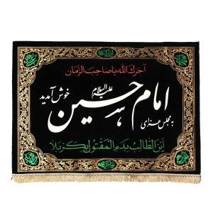 Islamic Shia Flag – Imam Husayn Wall Tapestry