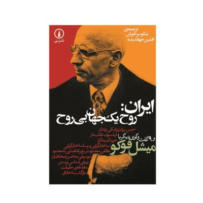 Iran: The 'Spirit Of A Spiritless World by Michel Foucault