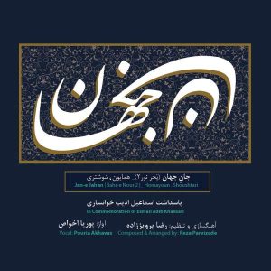 Jan-e Jahan Music Album by Pouria Akhavass