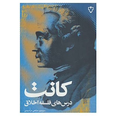 Kant's Moral Philosophy by Immanuel Kant (Farsi)