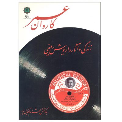 Karvane Omr Music Album by Dariush Rafiee