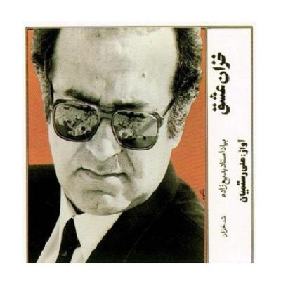 Khazane Eshgh Music Album by Ali Rostamian