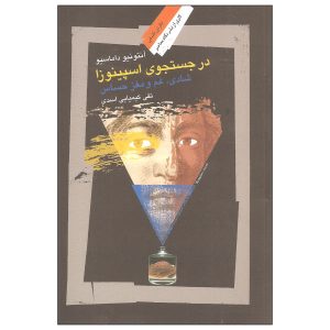 Looking for Spinoza Book by Antonio Damasio