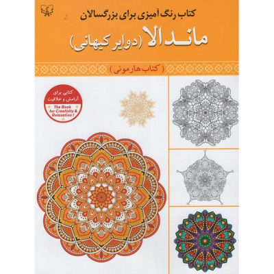 Mandala Adult Coloring Book by Seyed Abbas Eslami