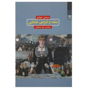 Manet and the Object of Painting by Michel Foucault