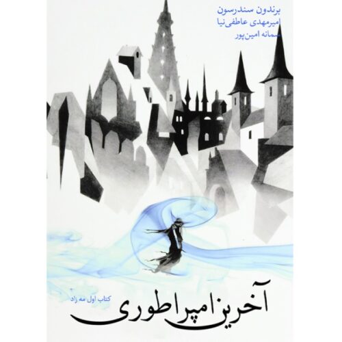 Mistborn: The Final Empire Novel by Brandon Sanderson (Farsi)