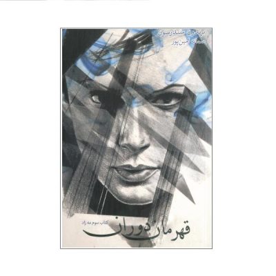 Mistborn: The Hero of Ages Novel by Brandon Sanderson (Farsi)
