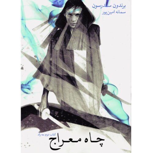 Mistborn: The Well of Ascension by Brandon Sanderson (Farsi)