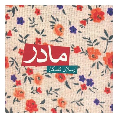 Mother Music Album by Arsalan Kamkar