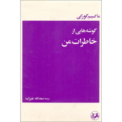 My Childhood Book by Maxim Gorky (Farsi Edition)