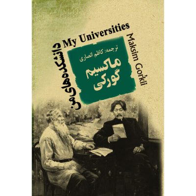 My Universities Book by Maxim Gorky (Farsi Edition)