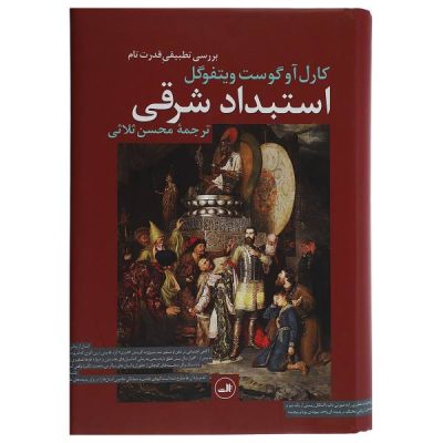 Oriental Despotism by Karl August Wittfogel