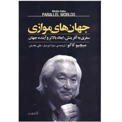 Parallel Worlds Book by Michio Kaku (Farsi)