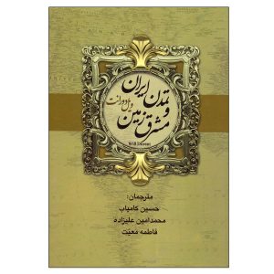 Persia in the History of Civilization by Will Durant (Farsi)