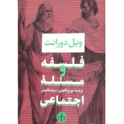 Philosophy and the social problem Book by Will Durant (Farsi)