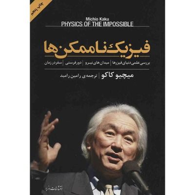 Physics of the Impossible Book by Michio Kaku (Farsi)