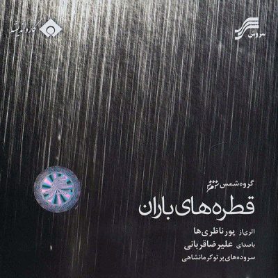 Rain Drops Music Album by Alireza Ghorbani