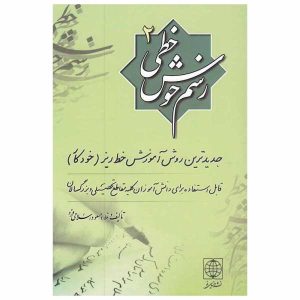 Rasme Khosh Khati by Massoud Islamifard Vol. 2
