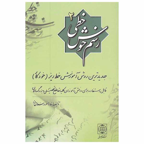 Rasme Khosh Khati by Massoud Islamifard Vol. 2