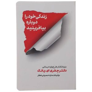 Reinventing Your Life Book by Jeffrey Young (Farsi)
