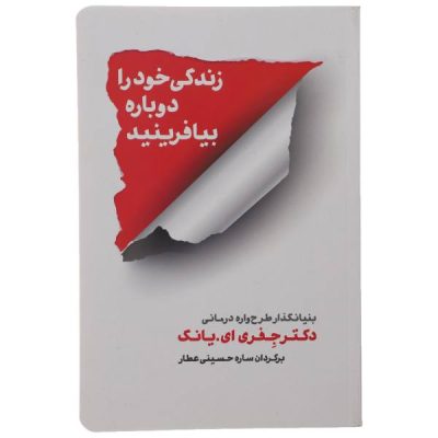Reinventing Your Life Book by Jeffrey Young (Farsi)