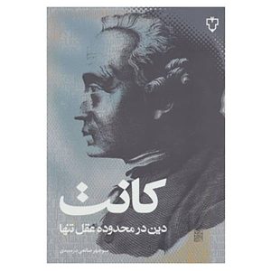 Religion within the Bounds of Bare Reason by Immanuel Kant (Farsi)