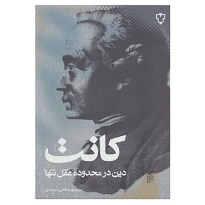 Religion within the Bounds of Bare Reason by Immanuel Kant (Farsi)