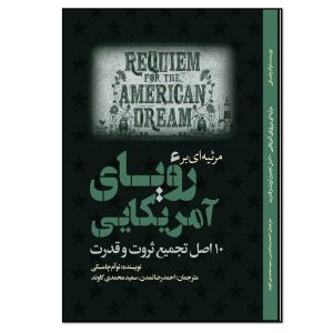 Requiem for the American Dream Book by Noam Chomsky
