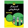 Retail Business Kit for Dummies Book by Rick Segel