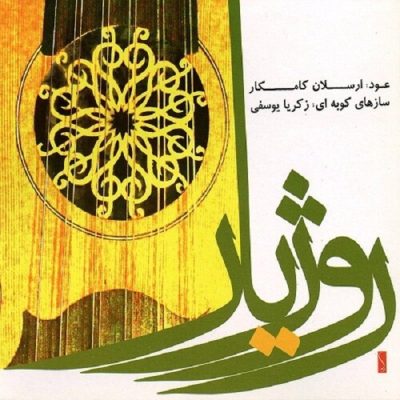 Rozhiar Album by Arsalan Kamkar and Zakaria Yousefi