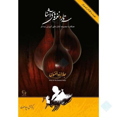 Setar Va Naghmeh Haye Ashna Book by Jalal Zolfonun