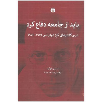 Society Must Be Defended Book by Michel Foucault