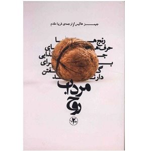 Swamplands of the Soul Book by James Hollis (Farsi)