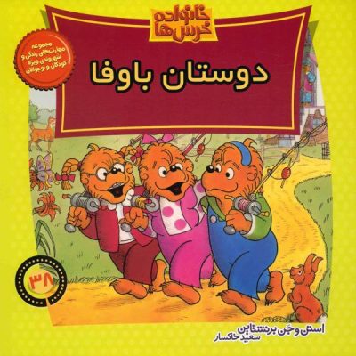 The Berenstain Bears Faithful Friends