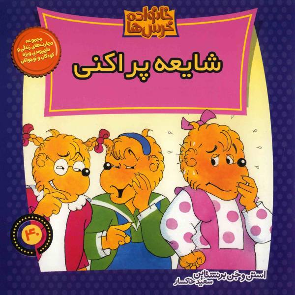 The Berenstain Bears’ Gossip Gang by Jan Berenstain