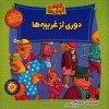The Berenstain Bears Learn About Strangers