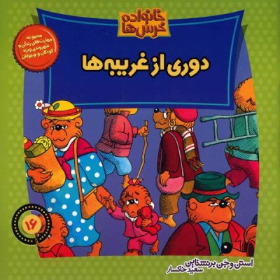 The Berenstain Bears Learn About Strangers