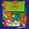 The Berenstain Bears: That's so rude! by Jan Berenstain