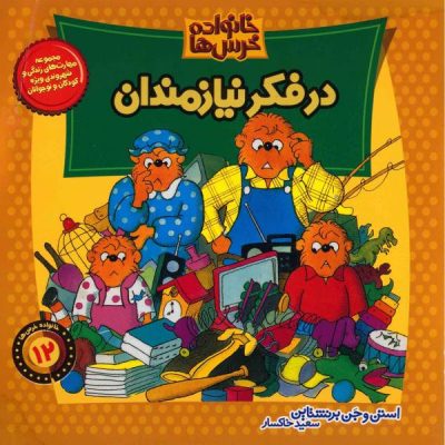 The Berenstain Bears Think of Those in Need