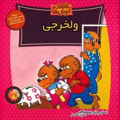 The Berenstain Bears’ Trouble with Money
