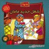 The Berenstain Bears and Mama’s New Job