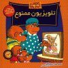 The Berenstain Bears and Too Much TV by Jan Berenstain