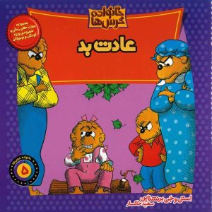 The Berenstain Bears and the Bad Habit